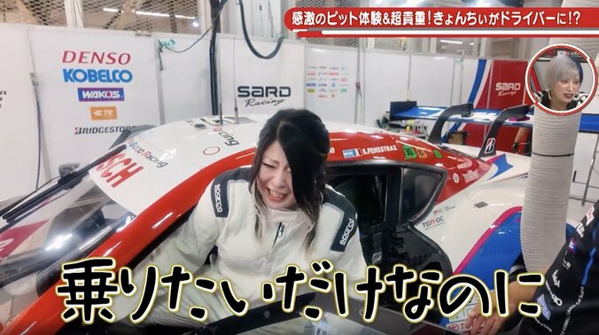 「どっから入んの？」 金子きょんちぃ、GTカー初搭乗もまさかのハプニングに騒然「お尻ハマってる」「引っかかってるヤバい」 3枚目