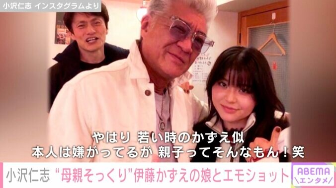 小沢仁志、伊藤かずえの長女との写真を公開し「伊藤かずえ本人？」と話題 「スクールウォーズの時代にタイムスリップしたみたい」の声 1枚目