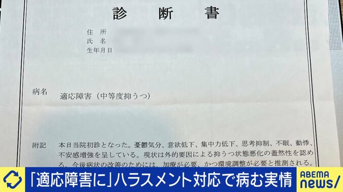 ハラスメント相談窓口の女性が「適応障害」に 実際の診断書