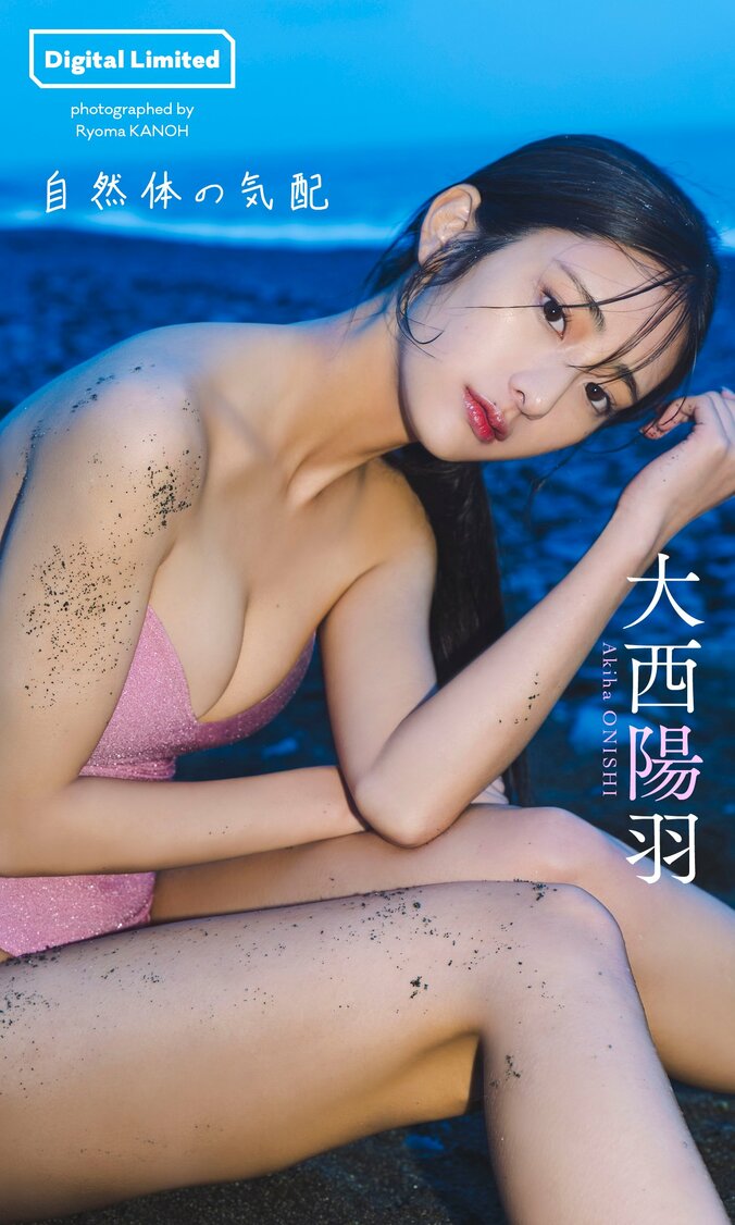 【デジタル限定】大西陽羽写真集「自然体の気配」