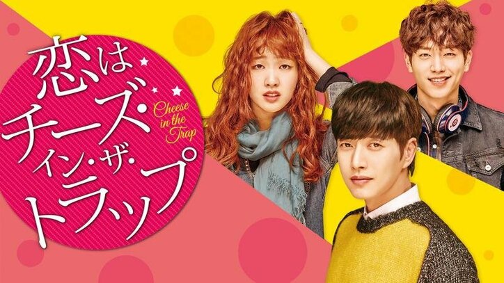 普通のラブコメだと思ったら大間違い！　先の読めない展開にハマる人続出の韓流ドラマ「恋はチーズ・イン・ザ・トラップ」