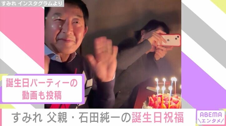 「We love you!」すみれ、父・石田純一との2ショット&バースデー動画公開