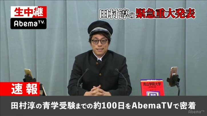 『偏差値32の田村淳が100日で青学一直線〜学歴リベンジ〜』AbemaTVで10月14日(土)放送開始!