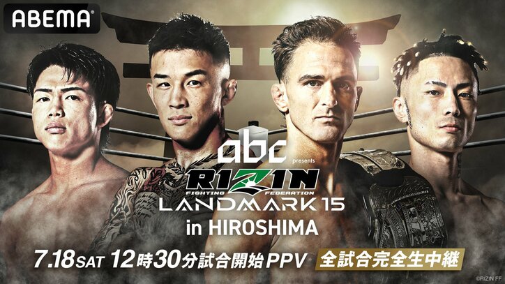 【ABEMAでみる】RIZIN LANDMARK 15 in HIROSHIMA