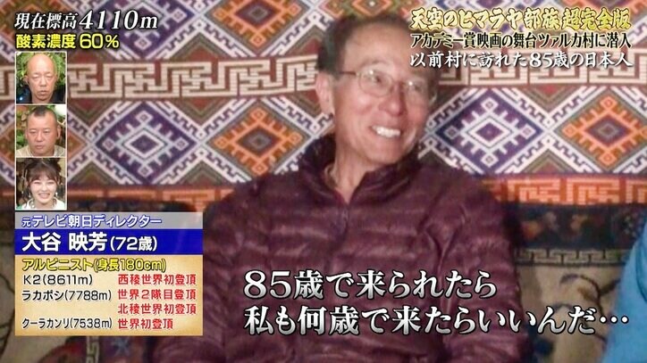 85歳でヒマラヤ山脈を登頂する日本人とは？ ナスD＆元テレ朝“伝説の辺境ディレクター”が驚き「超人」という声も