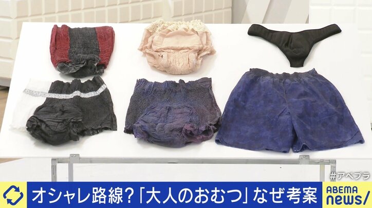 オシャレ路線で考案「大人のおむつ」