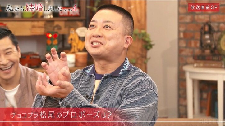 チョコプラ松尾、結婚の決め手は「寿司を作ってくれた」『私たち結婚しました 4』