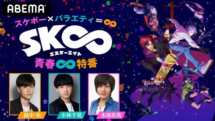 畠中祐、小林千晃、永塚拓馬が出演！話題のスケボーアニメ『SK∞』の魅力を徹底解説する特番をABEMA独占配信決定