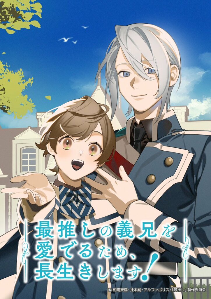 最推しの義兄を愛でるため、長生きします！