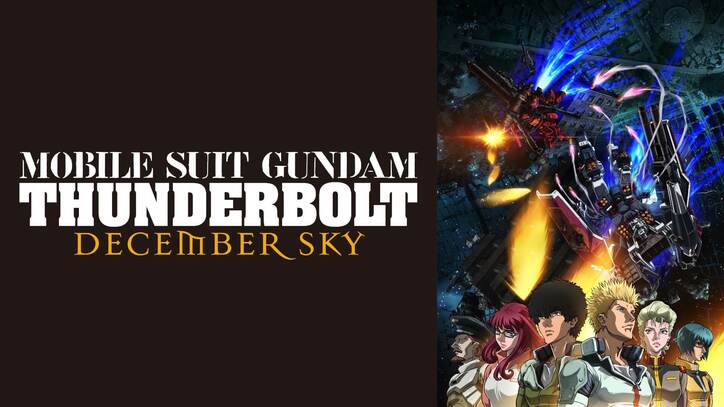 『機動戦士ガンダム』シリーズ9作品が緊急入荷「逆襲のシャア」「第08MS小隊」「サンダーボルト」など　週末一挙放送も