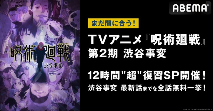 『呪術廻戦』渋谷事変、“12時間超”の無料一挙放送が11月23日に開催決定！最新話までをイッキ見