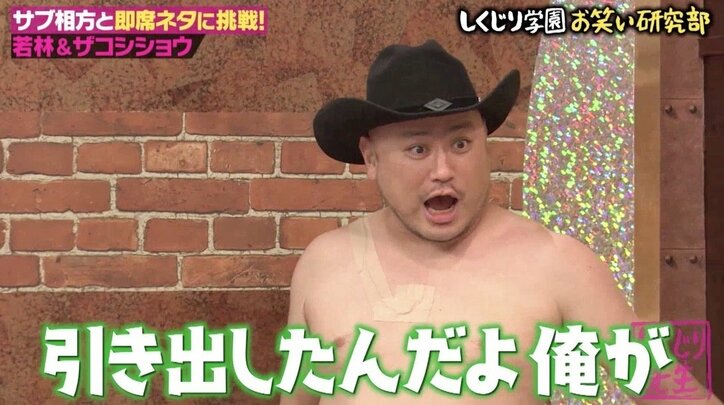 オードリー若林、ザコシショウの“喚き芸”に巻き込まれる？ 即席ネタバトルで新境地