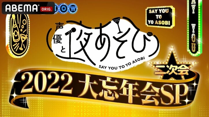 『声優と夜あそび2022 大忘年会SP』放送決定！今年の“やらかし大賞”は誰の手に!?MC10名が大集結