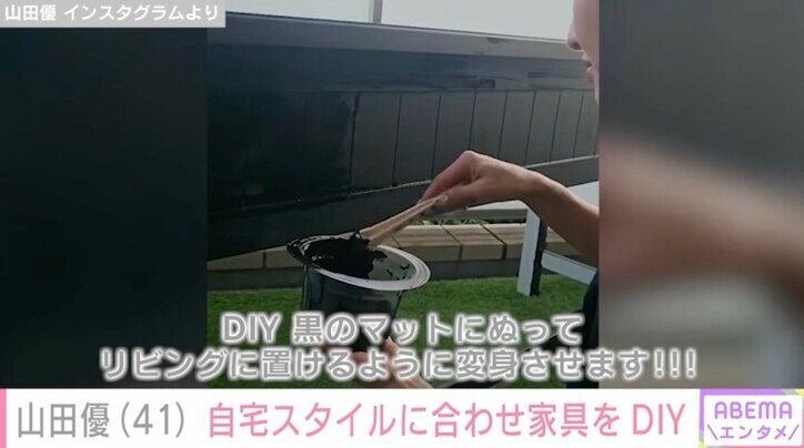 【写真・画像】山田優(41)自宅のスタイルに合わせ家具をDIYする様子に反響「スタイリッシュ！」　2枚目