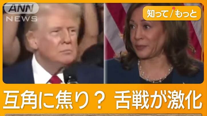 トランプ氏「お前はクビだ！」ハリス氏を攻撃　“悪口オンパレード”互角に焦り？