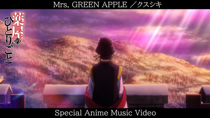 【写真・画像】『薬屋のひとりごと』Mrs. GREEN APPLEのOP曲「クスシキ」フル尺アニメMVが公開　1枚目