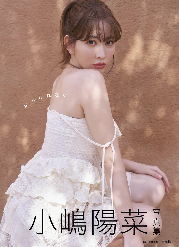 写真・画像】小嶋陽菜の約10年ぶり写真集 タイトルは『かもしれない