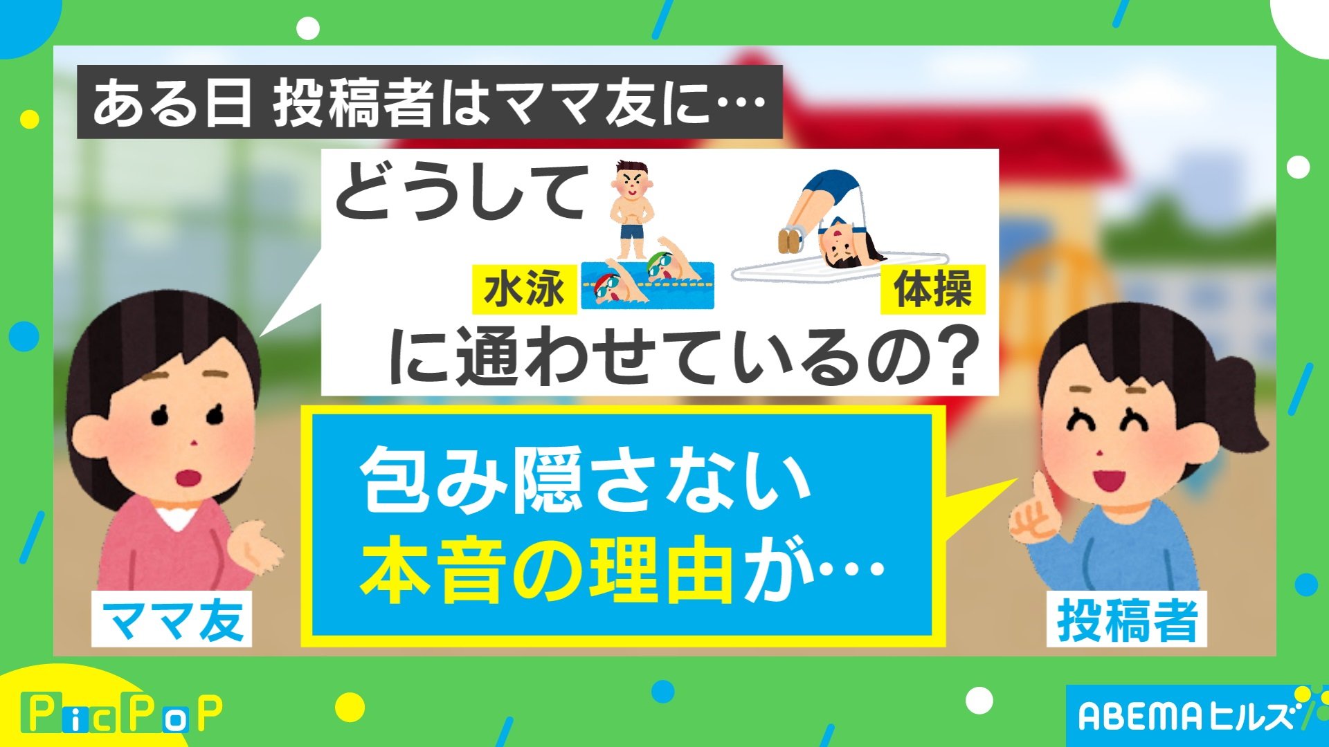 子どもに習い事をさせる 親の陰謀 に共感の声 仲間がいて嬉しい 同じ理由で通わせるとこ 話題 Abema Times