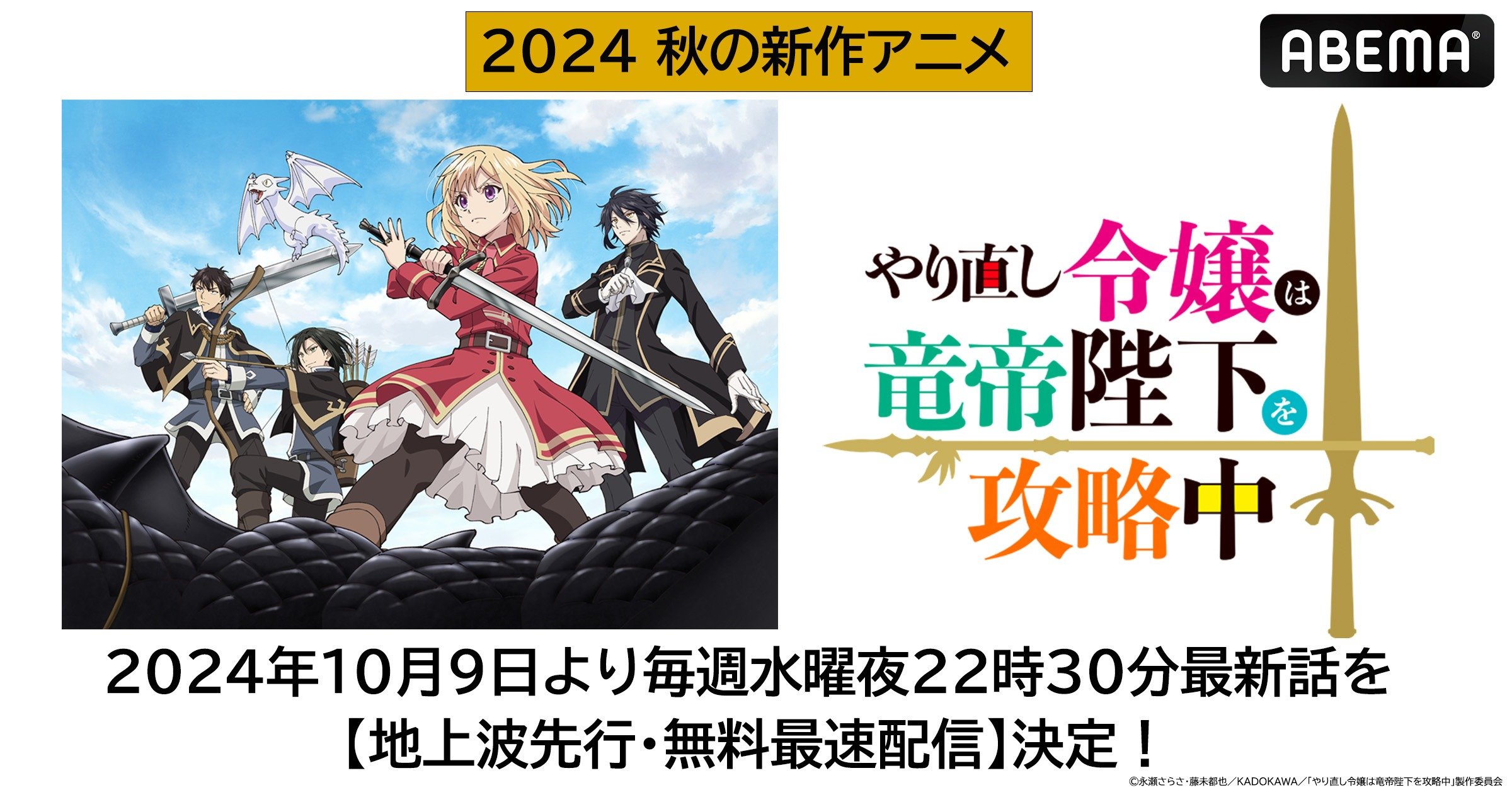 ABEMAで新作秋アニメ『やり直し令嬢は竜帝陛下を攻略中』地上波先行