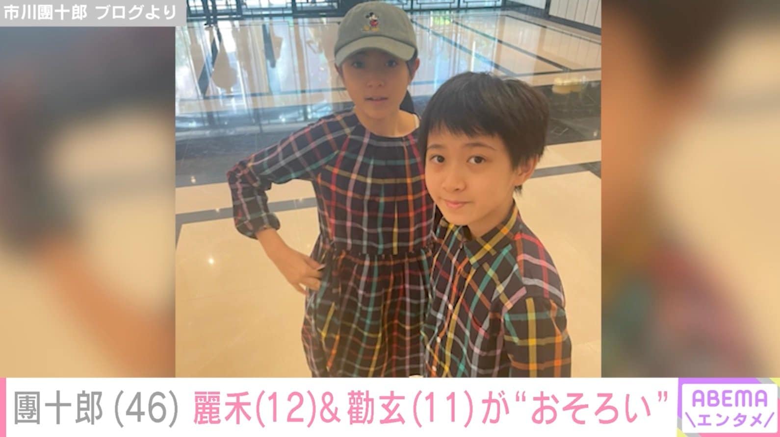 市川團十郎、麗禾&勸玄のおそろいコーデ公開「双子みたい」「似てますね」と反響 | エンタメ総合 | ABEMA TIMES | アベマタイムズ