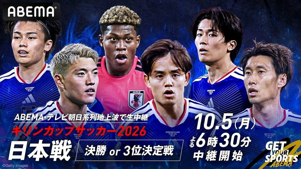 【ABEMA】サッカー男子日本代表＆なでしこジャパン計3試合を無料生中継決定…「キリンカップサッカー2026」日本代表戦も