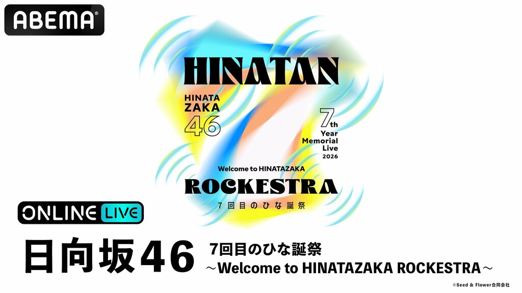 日向坂46『7回目のひな誕祭 〜Welcome to HINATAZAKA ROCKESTRA〜』をABEMA PPVにて生放送決定