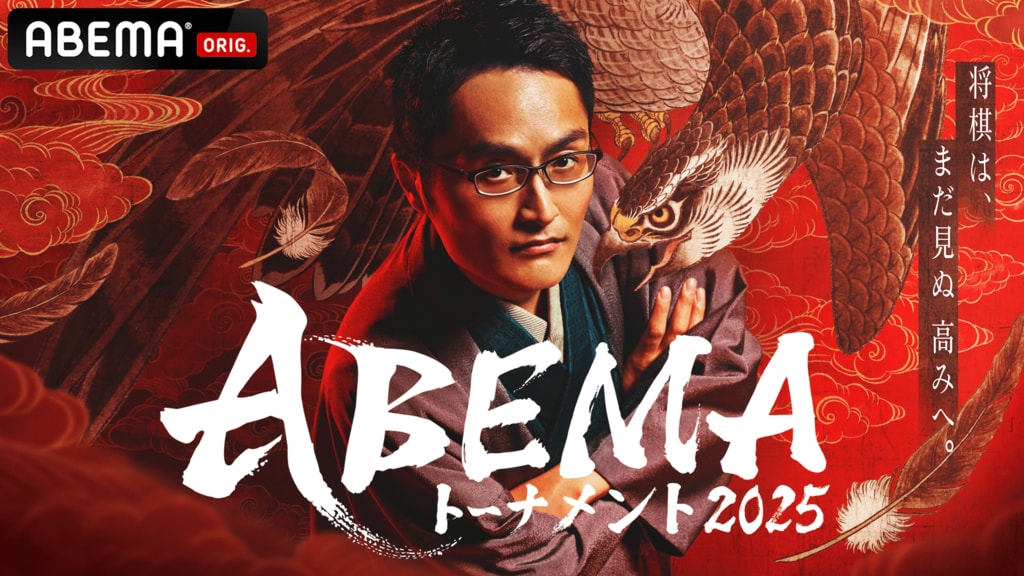 藤井竜王・名人ほかトップ棋士による早指し団体戦『ABEMAトーナメント2025』ドラフト会議を5月24日に放送【ABEMA】