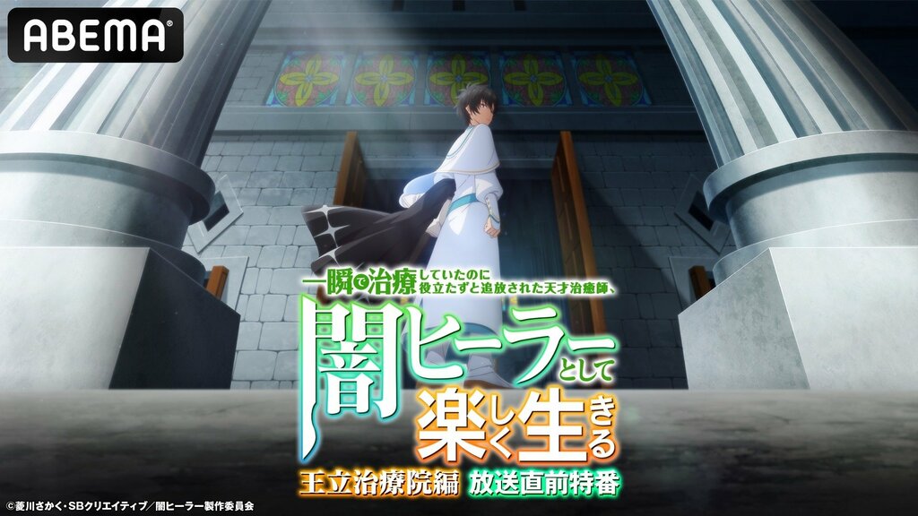 【ABEMA】“無自覚最強ファンタジー”『闇ヒーラー』坂田将吾、花井美春らキャスト出演特番を5月22日に独占無料放送