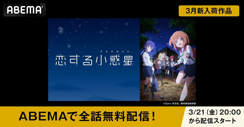 “地学系女子（ジオジョ）”たちの青春ストーリー『恋する小惑星』がABEMAで配信開始＆全話無料一挙配信【3月21日】