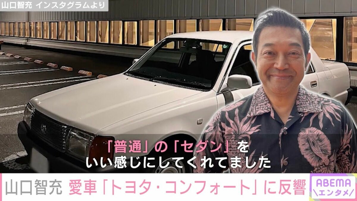 ぐっさん”山口智充、愛車トヨタ・コンフォートに反響「何乗ってもサマ