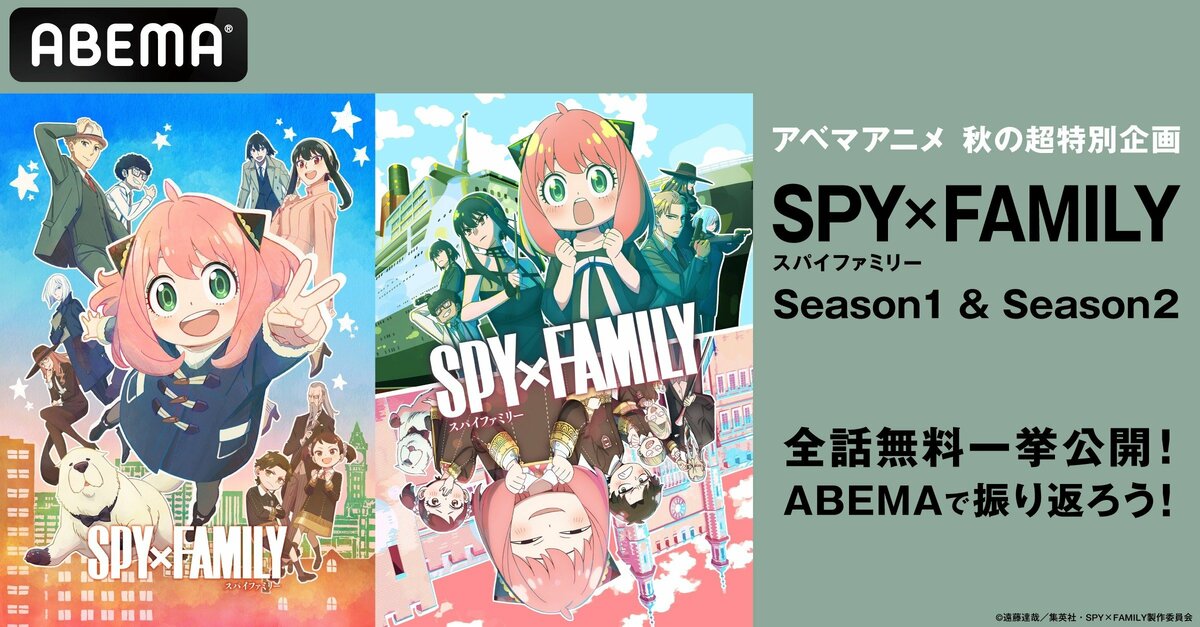 SPY×FAMILY』全37話を9月12日（木）より3週連続で順次無料一挙放送