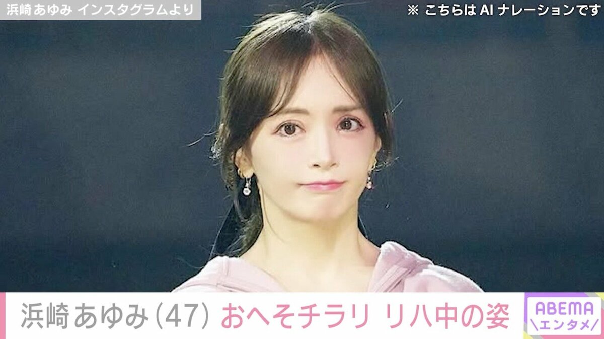 ぴっちぴち”息子の服を着た姿が話題・浜崎あゆみ（47）、おへそが覗く