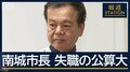 沖縄・南城市長“失職の公算大”来週にも不信任案採決の見通し