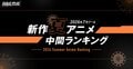 夏アニメABEMA中間ランキング発表!再生数1位は『LV999の村人』、コメント数は『無職転生III』が首位