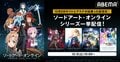 『ソードアート・オンライン』TVアニメ4シリーズ＆劇場版をABEMAで4日連続で全話無料一挙配信