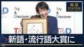 新語・流行語大賞に高市総理「働いて×5」現職総理の“言葉”は16年ぶり