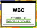 WBC 歴代優勝国一覧！日本は何回？歴代MVPやスコアも徹底解説