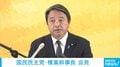 「政界メリーゴーラウンドだ」維新除名→改革の会→維新と同じ与党に 国民・榛葉幹事長「複雑だね～」「自民党も必死」