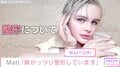 Matt、整形を告白「鼻がっつり整形しています。自家肋軟骨使っています」