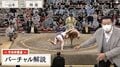 力士が足を滑らせ土俵上に転倒…元若乃花「これは面白い相撲と言って良いんでしょうかね?」困惑