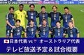 【10月15日】日本代表vsオーストラリア代表（W杯アジア最終予選）のテレビ放送・ネット配信、試合概要