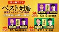 「ABEMA」将棋チャンネル視聴者が選んだ “私の胸アツ!ベスト対局”TOP3を12月13日より3夜連続で配信決定