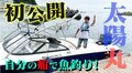 杉浦太陽、念願の船を購入したことを報告「夢のボートオーナーになりました!」
