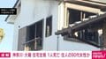 神奈川・大磯 住宅全焼 1人死亡 住人の90代女性か