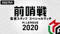 監督・スタッフがチームの看板を背負いガチンコ対決「Mリーグ2020 前哨戦 監督スタッフスペシャルマッチ」9月12日に開催