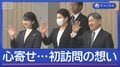 両陛下と愛子さま　福島を訪問