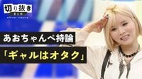 あおちゃんぺ持論 「ギャルはオタク」