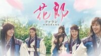 花郎(字幕) | 動画視聴は【Abemaビデオ(AbemaTV)】