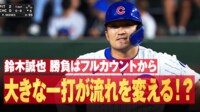 【映像】鈴木誠也、“怪物新人”からホームラン未遂