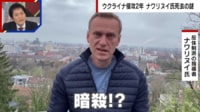 【映像】ナワリヌイ氏急死の謎「反プーチン 命の保証はない」